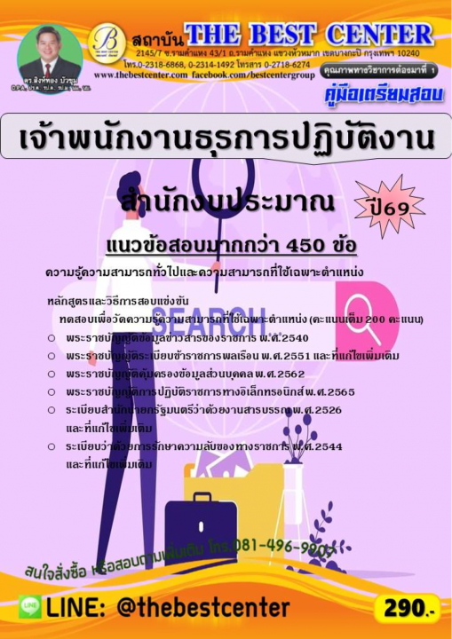คู่มือสอบเจ้าพนักงานธุรการปฏิบัติงาน สำนักงบประมาณ ปี 69