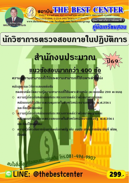 คู่มือสอบนักวิชาการตรวจสอบภายในปฏิบัติการ สำนักงบประมาณ ปี 69
