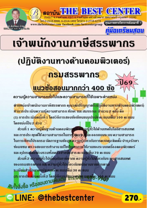 คู่มือสอบเจ้าพนักงานภาษีสรรพากร (ปฏิบัติงานทางด้านคอมพิวเตอร์) กรมสรรพากร ปี 69
