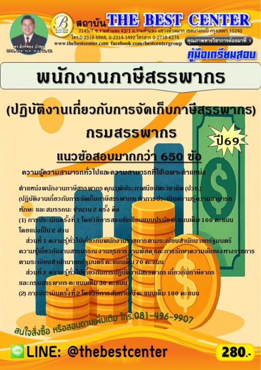 คู่มือสอบพนักงานภาษีสรรพากร (ปฏิบัติงานเกี่ยวกับการจัดเก็บภาษีสรรพากร) กรมสรรพากร ปี 69