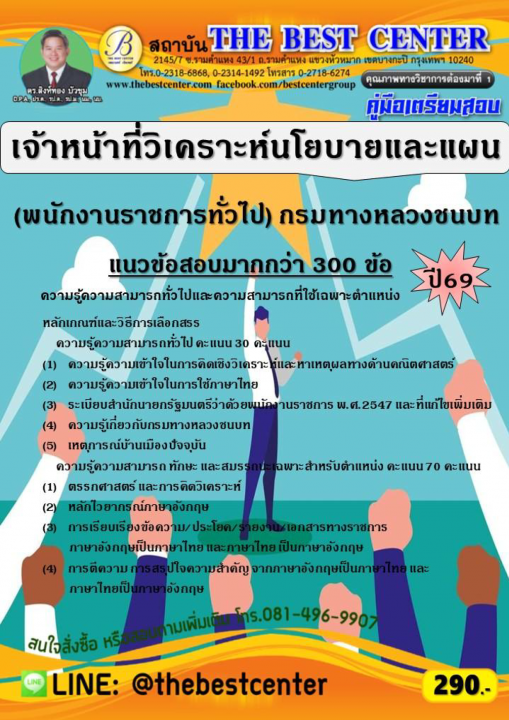 คู่มือสอบเจ้าหน้าที่วิเคราะห์นโยบายและแผน (พนักงานราชการทั่วไป) กรมทางหลวงชนบท ปี 69