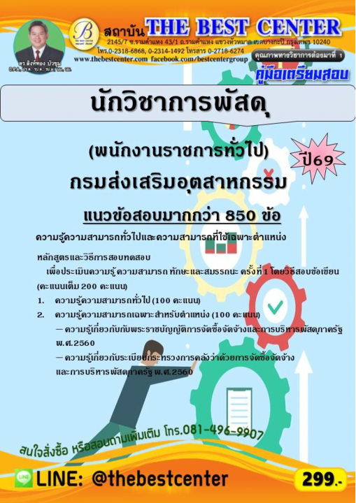 คู่มือสอบนักวิชาการพัสดุ (พนักงานราชการทั่วไป) กรมส่งเสริมอุตสาหกรรม ปี 69