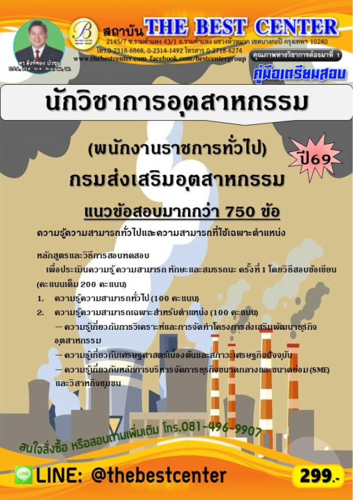 คู่มือสอบนักวิชาการอุตสาหกรรม (พนักงานราชการทั่วไป) กรมส่งเสริมอุตสาหกรรม ปี 69