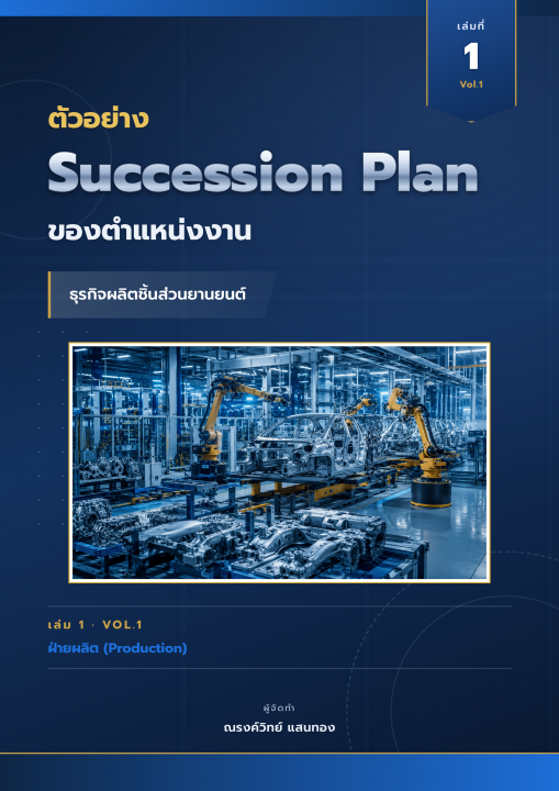 ตัวอย่าง Succession Plan ของตำแหน่งงาน ธุรกิจผลิตชิ้นส่วนยานยนต์ เล่มที่ 1 สายการผลิต