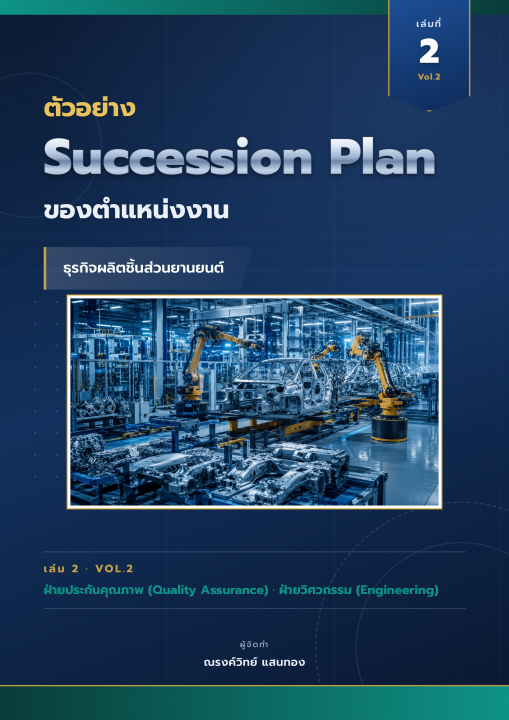 ตัวอย่าง Succession Plan ของตำแหน่งงาน ธุรกิจผลิตชิ้นส่วนยานยนต์ เล่มที่ 2 ฝ่ายประกันคุณภาพ (Quality Assurance) และฝ่ายวิศวกรรม (Engineering)