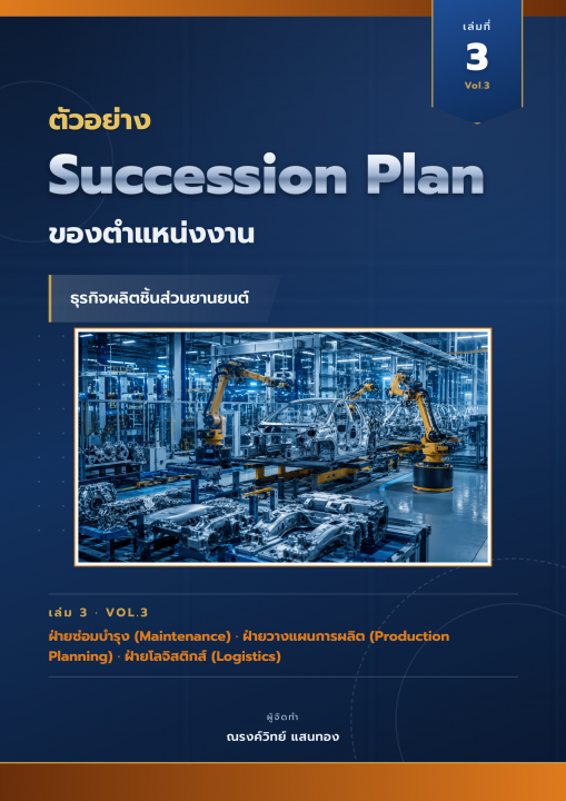 ตัวอย่าง Succession Plan ของตำแหน่งงาน ธุรกิจผลิตชิ้นส่วนยานยนต์ เล่มที่ 3 ฝ่ายซ่อมบำรุง ฝ่ายวางแผนการผลิต ฝ่ายโลจิสติกส์