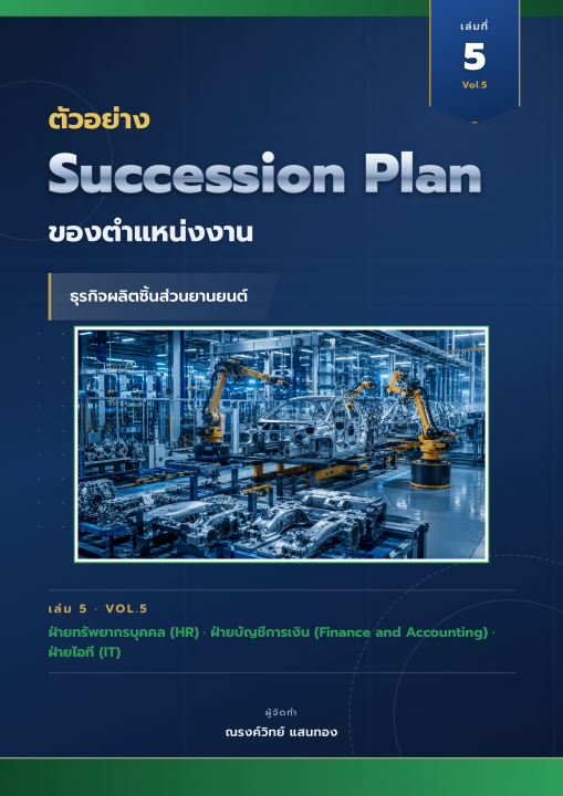 ตัวอย่าง Succession Plan ของตำแหน่งงาน ธุรกิจผลิตชิ้นส่วนยานยนต์ เล่มที่ 5 ฝ่าย HR ฝ่ายบัญชีการเงิน ฝ่ายไอที