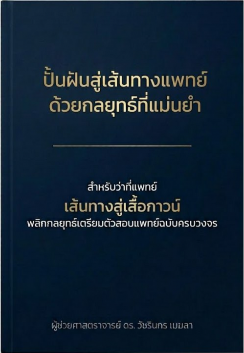 เส้นทางสู่เสื้อกาวน์ พลิกกลยุทธ์เตรียมตัวสอบแพทย์ฉบับครบวงจร
