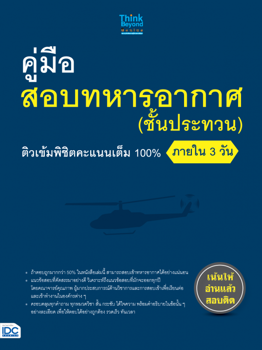คู่มือสอบทหารอากาศ (ชั้นประทวน) ติวเข้มพิชิตคะแนนเต็ม 100% ภายใน 3 วัน
