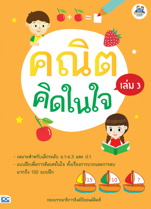 คณิตคิดในใจ เล่ม 3
