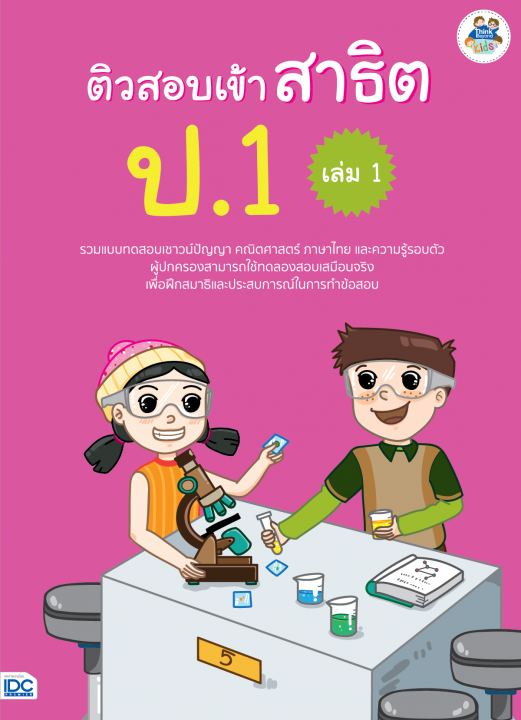 ติวสอบเข้าสาธิต ป.1 เล่ม 1