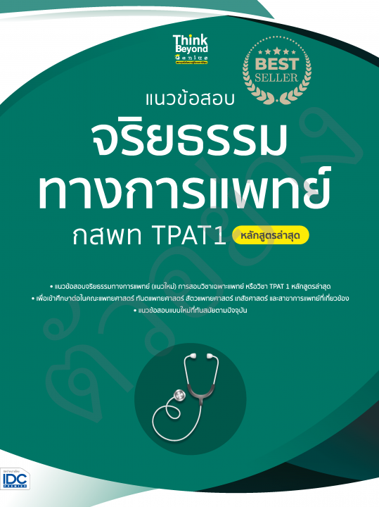 แนวข้อสอบจริยธรรมทางการแพทย์ กสพท TPAT1 (หลักสูตรล่าสุด)