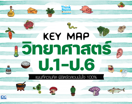 KEY MAP วิทยาศาสตร์ ป.1-ป.6 แผนที่ความคิด พิชิตข้อสอบมั่นใจ 100%