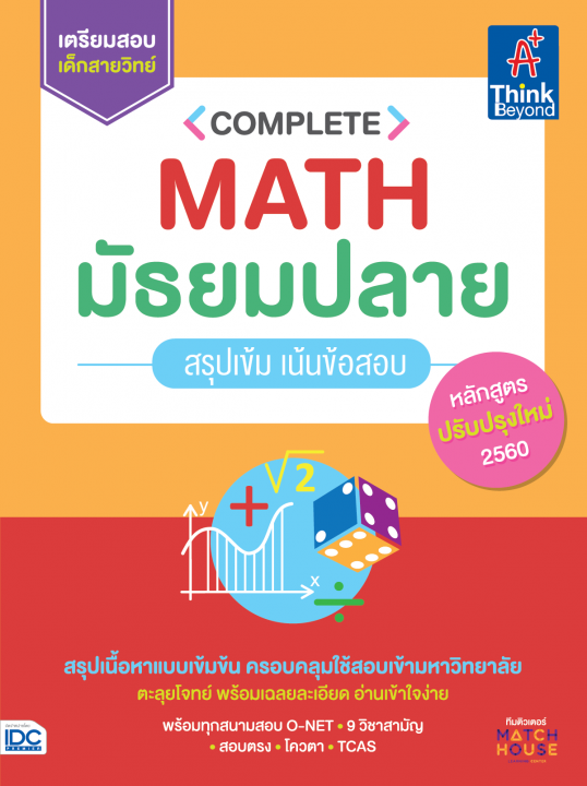 Complete Math มัธยมปลาย สรุปเข้ม เน้นข้อสอบ