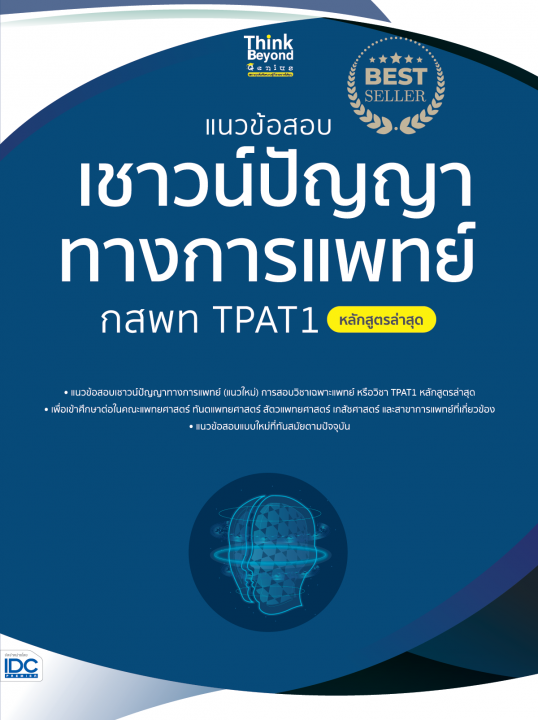 แนวข้อสอบเชาวน์ปัญญาทางการแพทย์ กสพท TPAT1 (หลักสูตรล่าสุด)