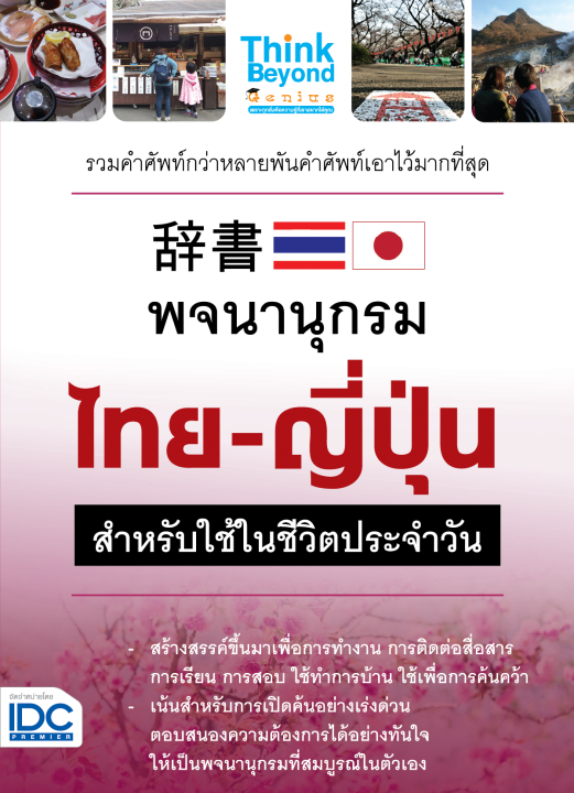 พจนานุกรมไทย-ญี่ปุ่น สำหรับการใช้ในชีวิตประจำวัน