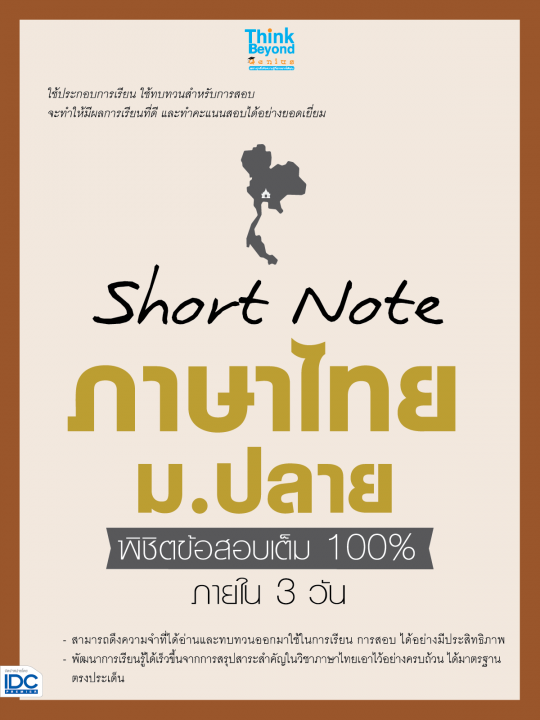 Short Note ภาษาไทย ม.ปลาย พิชิตข้อสอบเต็ม 100% ภายใน 3 วัน