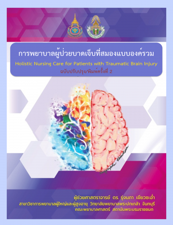 การพยาบาลผู้ป่วยบาดเจ็บที่สมองแบบองค์รวม (Holistic Nursing Care for Patients with Traumatic Brain Injury)