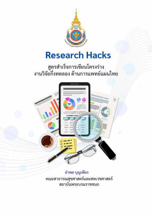 Research Hacks สูตรสำเร็จการเขียนโครงร่างงานวิจัยกึ่งทดลอง ด้านการแพทย์แผนไทย