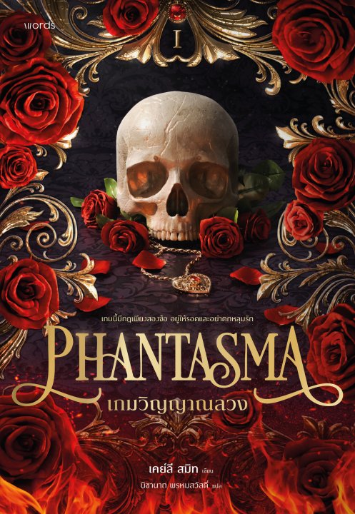 Phantasma เกมวิญญาณลวง