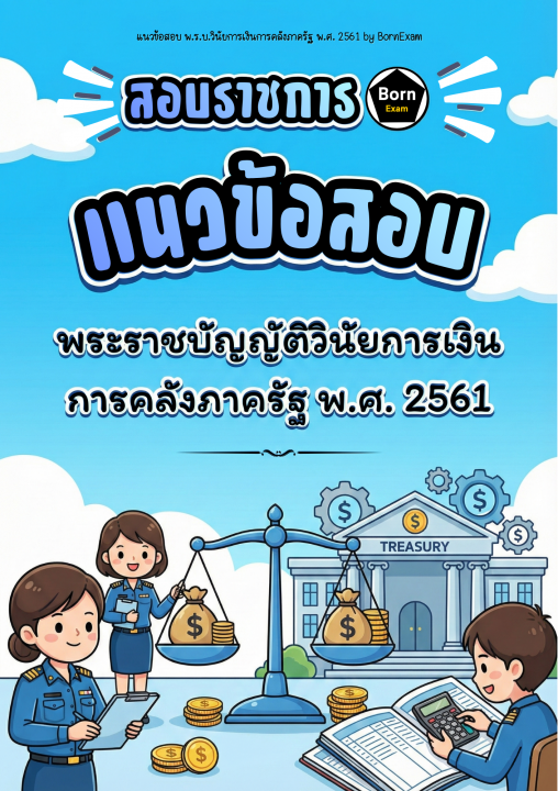 แนวข้อสอบ พ.ร.บ.วินัยการเงินการคลังภาครัฐ พ.ศ. 2561