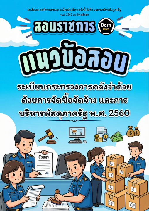 แนวข้อสอบ ระเบียบกระทรวงการคลังว่าด้วยด้วยการจัดซื้อจัดจ้างและการบริหารพัสดุภาครัฐ พ.ศ. 2560