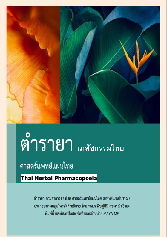 ตำรายา ศาสตร์แพทย์แผนไทย (เภสัชกรรม)