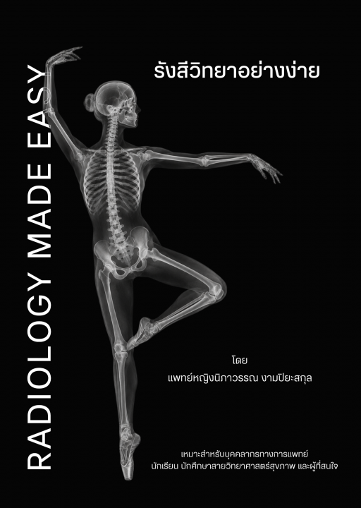 รังสีวิทยาอย่างง่าย (RADIOLOGY MADE EASY)
