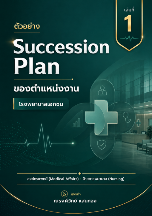 ตัวอย่าง Succession Plan ธุรกิจโรงพยาบาลเอกชน เล่มที่ 1 องค์กรแพทย์ (Medical Affairs) ฝ่ายการพยาบาล (Nursing)