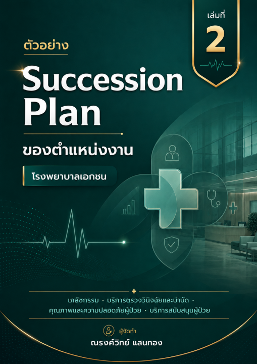 ตัวอย่าง Succession Plan ธุรกิจโรงพยาบาลเอกชน เล่มที่ 2 เภสัชกรรม, บริการตรวจวินิจฉัยและบำบัด, คุณภาพและความปลอดภัยผู้ป่วย, บริการสนับสนุนผู้ป่วย