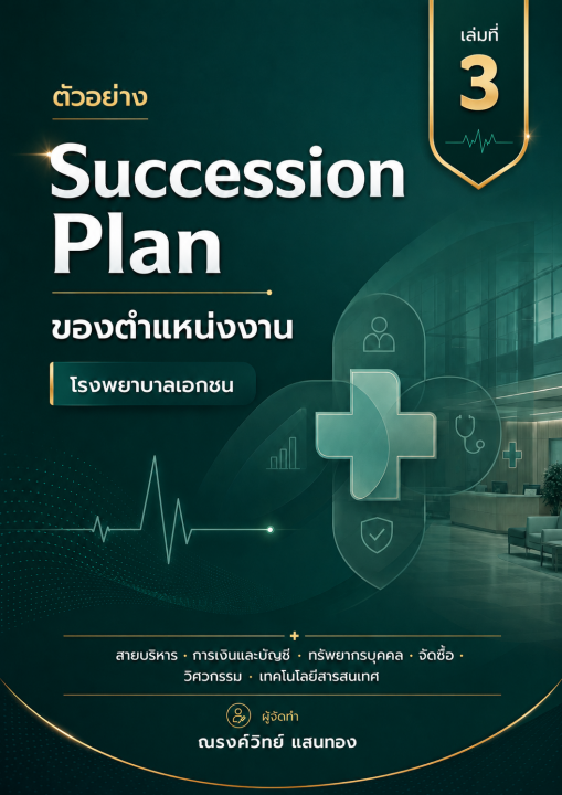 ตัวอย่าง Succession Plan ธุรกิจโรงพยาบาลเอกชน เล่มที่ 3 สายบริหาร, การเงินและบัญชี, ทรัพยากรบุคคล, จัดซื้อ, วิศวกรรม, เทคโนโลยี, สารสนเทศ