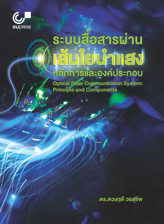 ระบบสื่อสารผ่านเส้นใยนำแสง :หลักการและองค์ประกอบ (Optical Fiber Communication System Principle and Components)