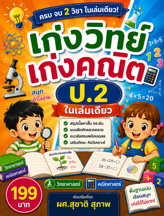 เก่งวิทย์ เก่งคณิต ป.2 ในเล่มเดียว
