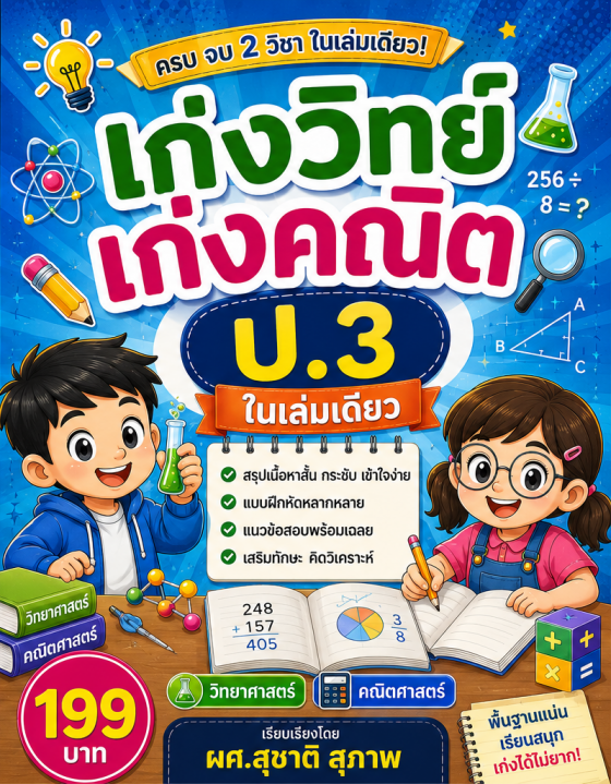 เก่งวิทย์ เก่งคณิต ป.3 ในเล่มเดียว