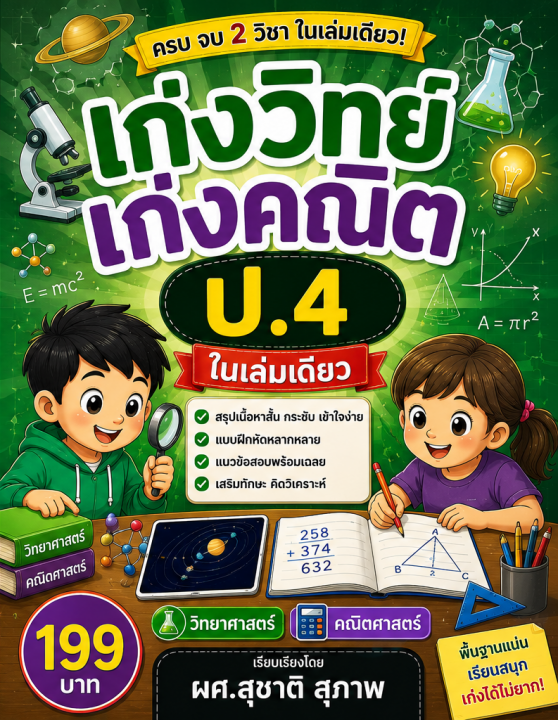เก่งวิทย์ เก่งคณิต ป.4 ในเล่มเดียว