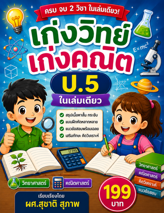 เก่งวิทย์ เก่งคณิต ป.5 ในเล่มเดียว