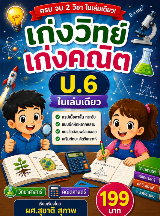 เก่งวิทย์ เก่งคณิต ป.6 ในเล่มเดียว