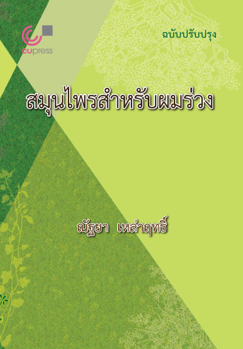 สมุนไพรสำหรับผมร่วง