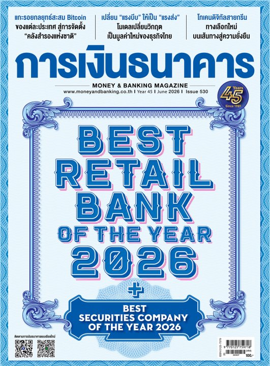 การเงินธนาคาร ฉบับที่ 530 มิถุนายน 2569