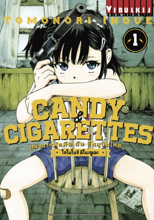 Candy & Cigarettes เฒ่าสารพัดพิษกับอีหนูปืนโหด เล่ม 1