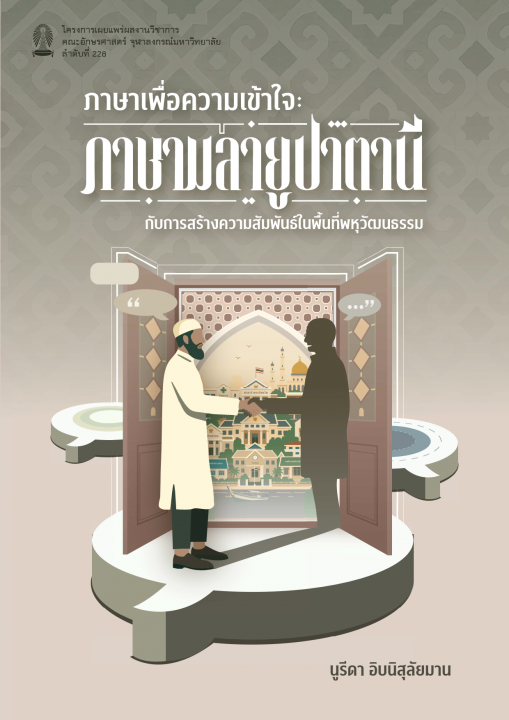 ภาษาเพื่อความเข้าใจ :ภาษามลายูปาตานีกับการสร้างความสัมพันธ์ในพื้นที่พหุวัฒนธรรม