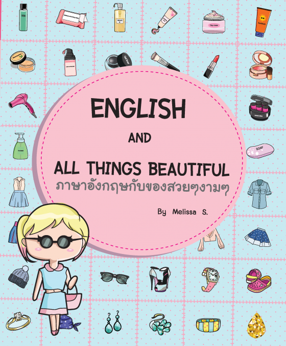 English and all things beautiful ภาษาอังกฤษกับของสวยๆ งามๆ