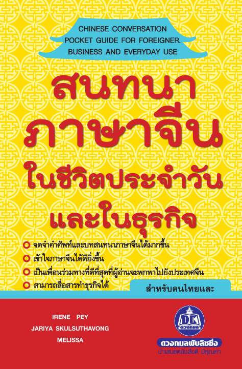 สนทนาภาษาจีนในชีวิตประจำวันและในธุรกิจ