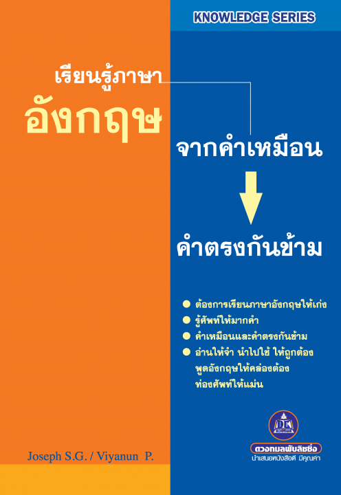 เรียนรู้ภาษาอังกฤษจากคำเหมือนและคำตรงกันข้าม