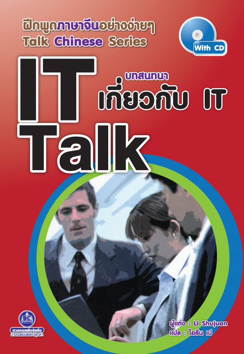 ฝึกพูดภาษาจีนอย่างง่าย ๆ Talk Chinese Series :IT Talk บทสนทนาเกี่ยวกับ IT