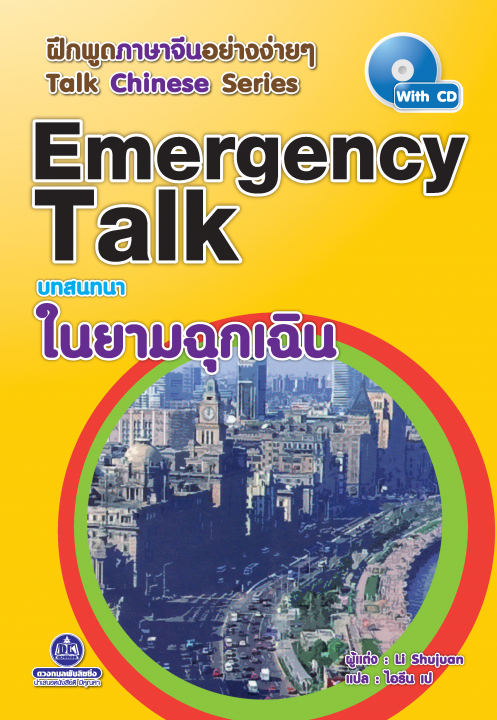ฝึกพูดภาษาจีนอย่างง่าย ๆ Talk Chinese Series :Emergency Talk บทสนทนาในยามฉุกเฉิน