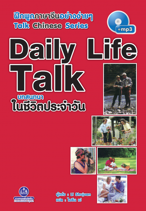 ฝึกพูดภาษาจีนอย่างง่าย ๆ Talk Chinese Series :Daily Life Talk บทสนทนาในชีวิตประจำวัน