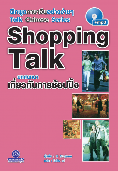 ฝึกพูดภาษาจีนอย่างง่าย ๆ Talk Chinese Series :Shopping Talk บทสนทนาเกี่ยวกับการช้อปปิ้ง