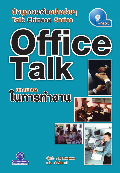 ฝึกพูดภาษาจีนอย่างง่าย ๆ Talk Chinese Series :Office Talk บทสนทนาในการทำงาน