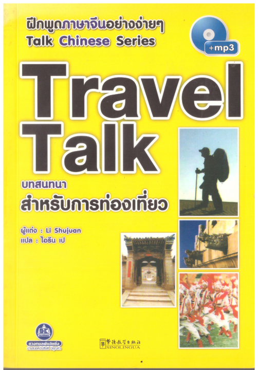 ฝึกพูดภาษาจีนอย่างง่าย ๆ Talk Chinese Series :Travel Talk บทสนทนาสำหรับการท่องเที่ยว